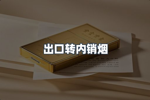 出口转内销烟